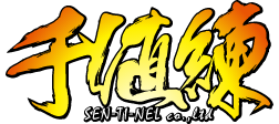 株式会社 千値練